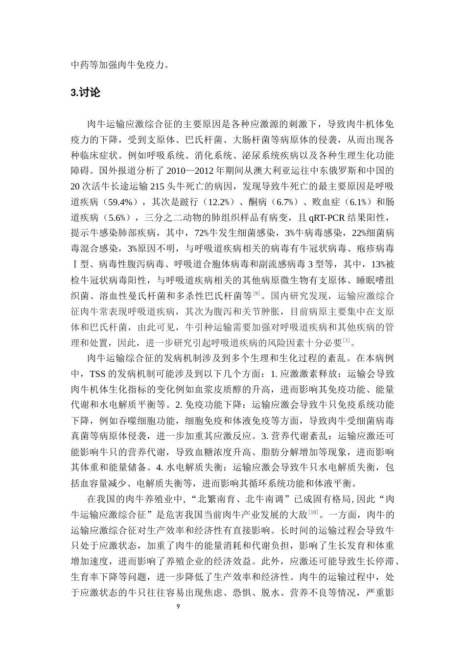 25年CH动物医学-一例肉牛运输应激综合征-约9024字符终稿.docx_第10页