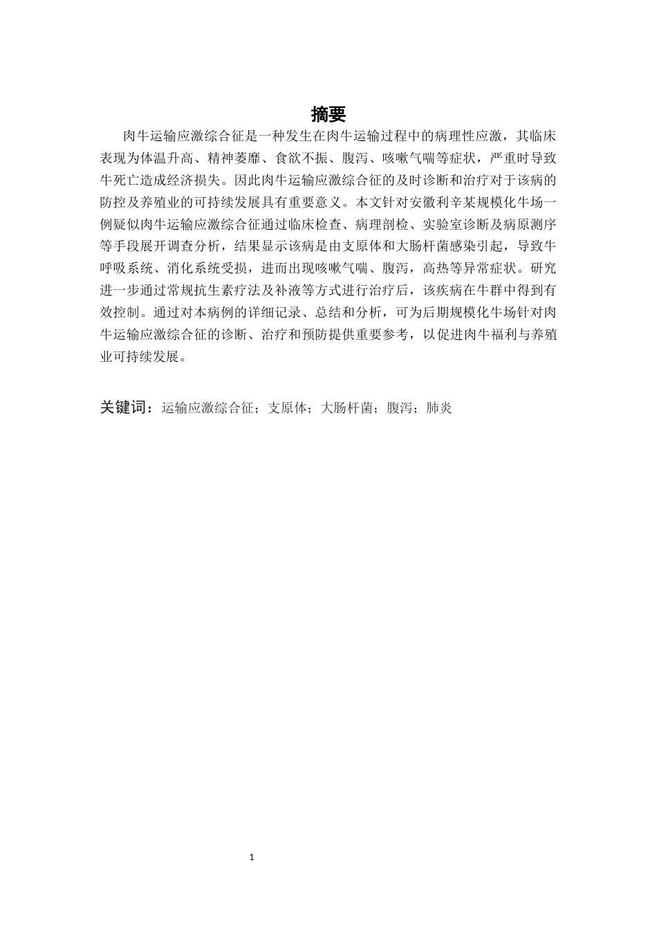 25年CH动物医学-一例肉牛运输应激综合征-约9024字符终稿.docx_第2页