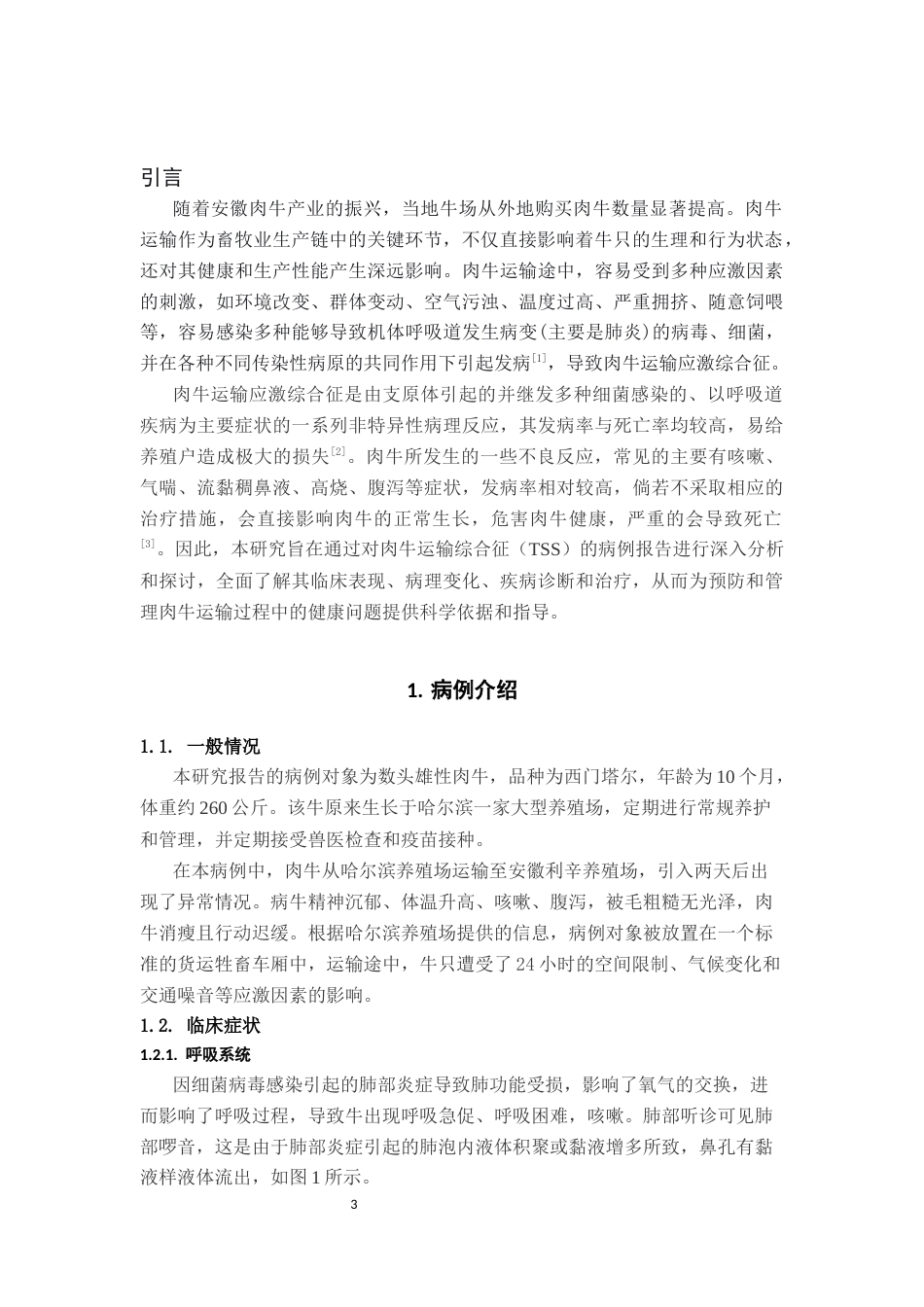 25年CH动物医学-一例肉牛运输应激综合征-约9024字符终稿.docx_第4页