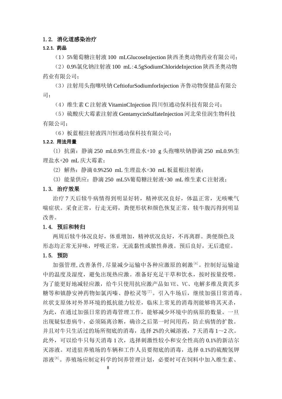 25年CH动物医学-一例肉牛运输应激综合征-约9024字符终稿.docx_第9页