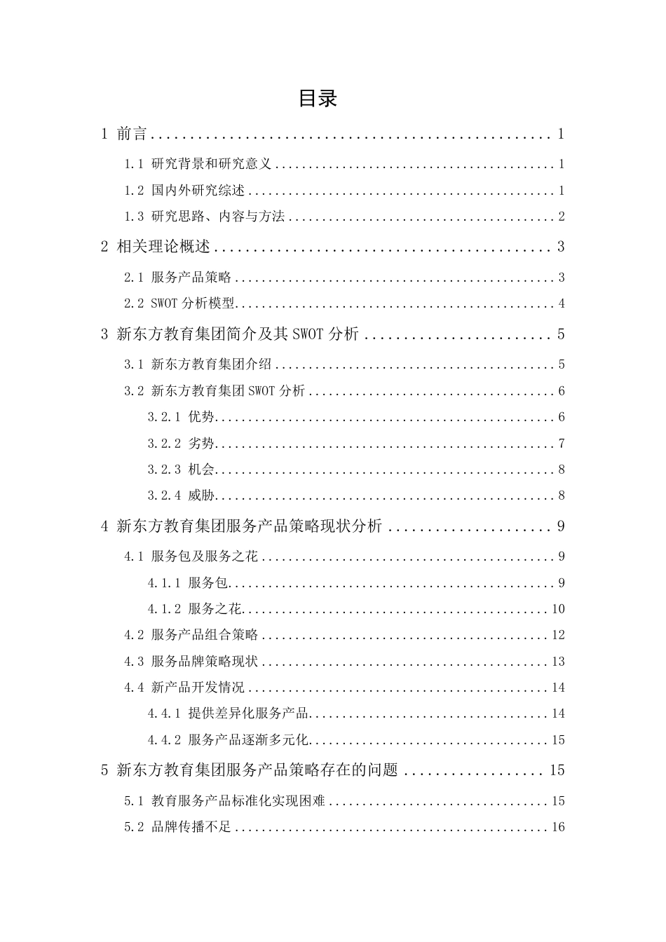25年CH市场营销-新东方教育集团服务产品策略研究-约15303字符.pdf_第1页