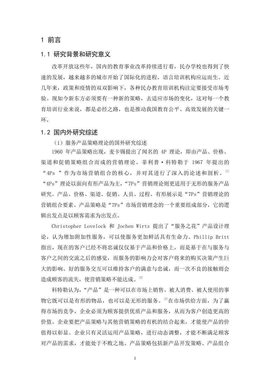 25年CH市场营销-新东方教育集团服务产品策略研究-约15303字符.pdf_第5页