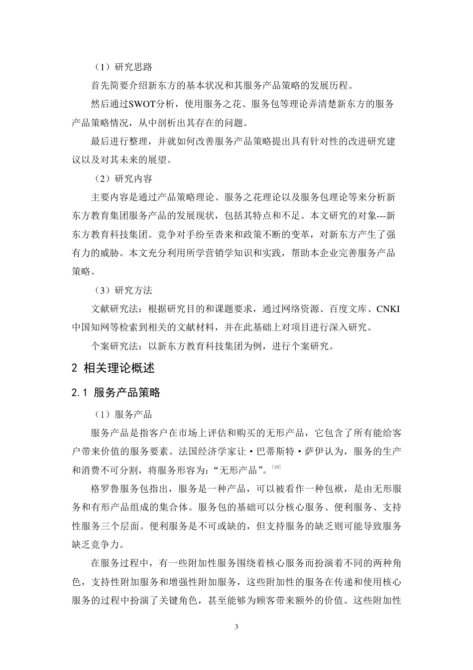 25年CH市场营销-新东方教育集团服务产品策略研究-约15303字符.pdf_第7页