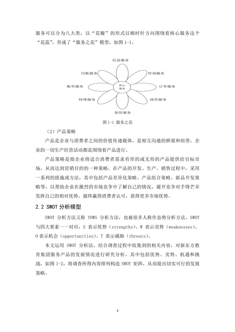 25年CH市场营销-新东方教育集团服务产品策略研究-约15303字符.pdf_第8页