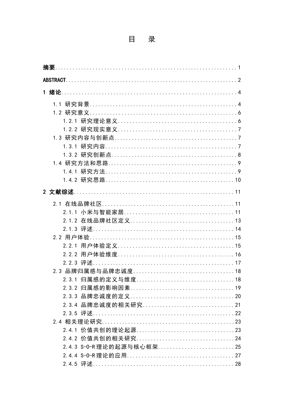 25年CH工商管理-品牌社区的用户价值共创机制研究——基于小米智能家居的实证分析-约35679字符终稿.docx_第1页