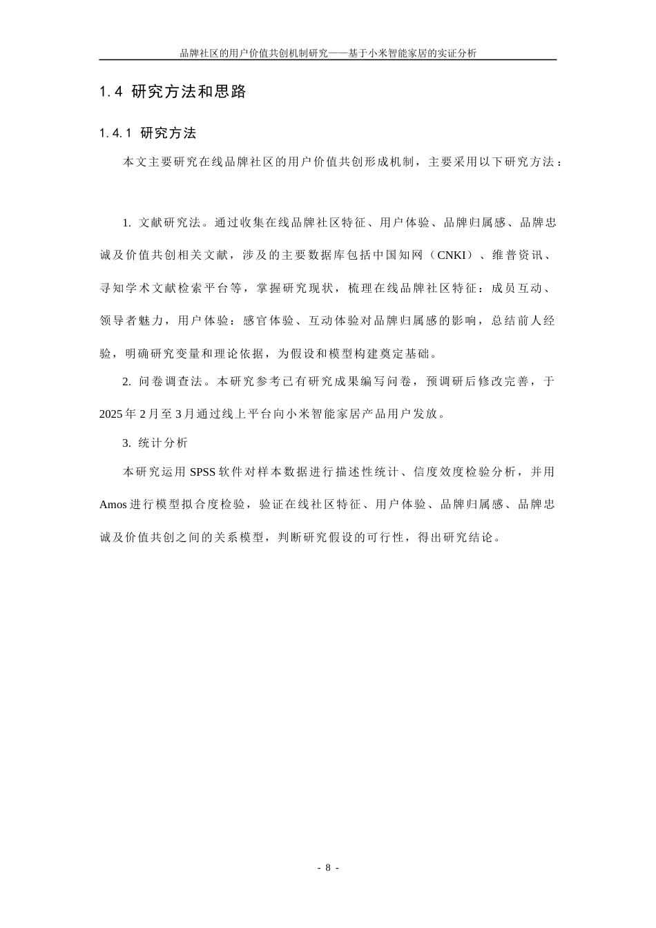 25年CH工商管理-品牌社区的用户价值共创机制研究——基于小米智能家居的实证分析-约35679字符终稿.docx_第10页
