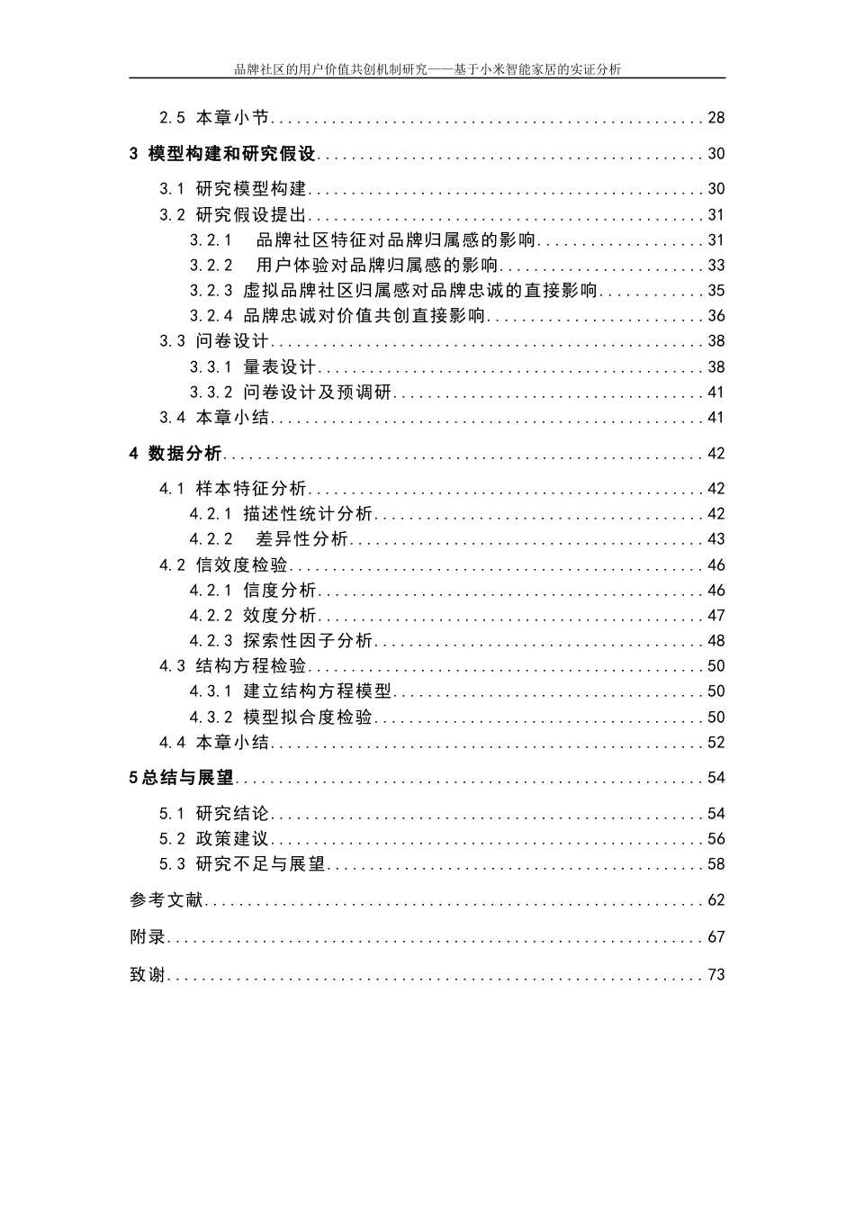 25年CH工商管理-品牌社区的用户价值共创机制研究——基于小米智能家居的实证分析-约35679字符终稿.docx_第2页