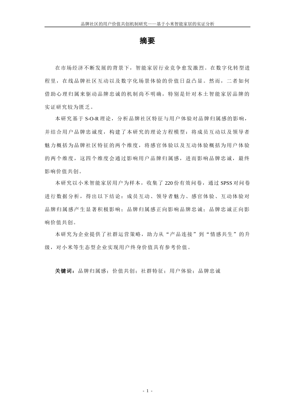 25年CH工商管理-品牌社区的用户价值共创机制研究——基于小米智能家居的实证分析-约35679字符终稿.docx_第3页