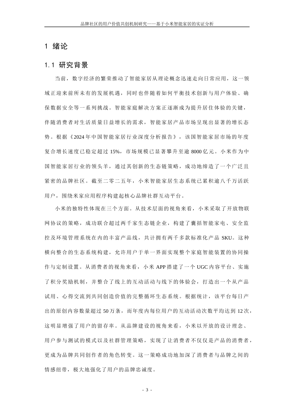 25年CH工商管理-品牌社区的用户价值共创机制研究——基于小米智能家居的实证分析-约35679字符终稿.docx_第5页