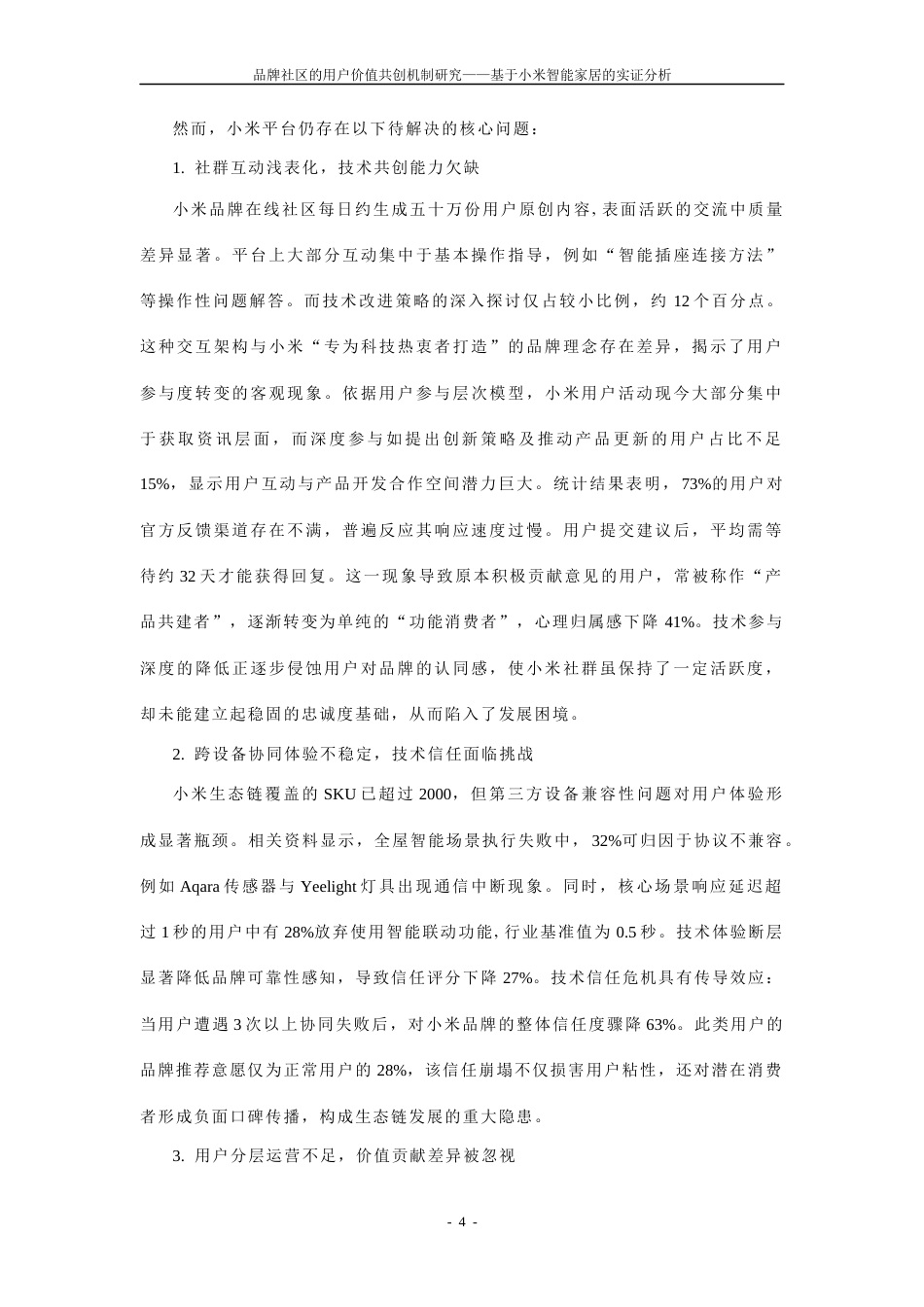 25年CH工商管理-品牌社区的用户价值共创机制研究——基于小米智能家居的实证分析-约35679字符终稿.docx_第6页