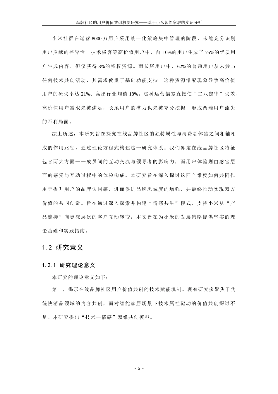 25年CH工商管理-品牌社区的用户价值共创机制研究——基于小米智能家居的实证分析-约35679字符终稿.docx_第7页