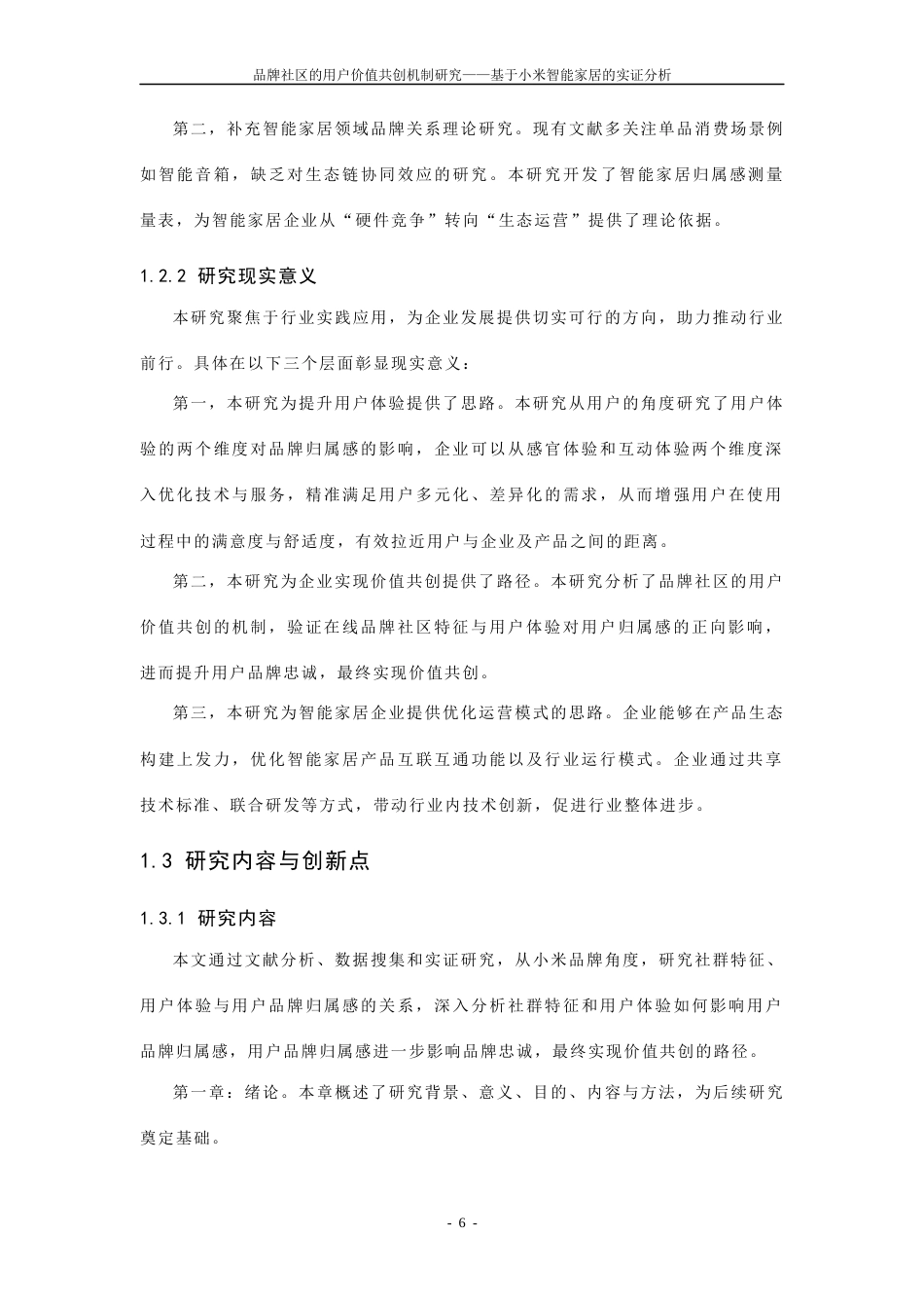 25年CH工商管理-品牌社区的用户价值共创机制研究——基于小米智能家居的实证分析-约35679字符终稿.docx_第8页