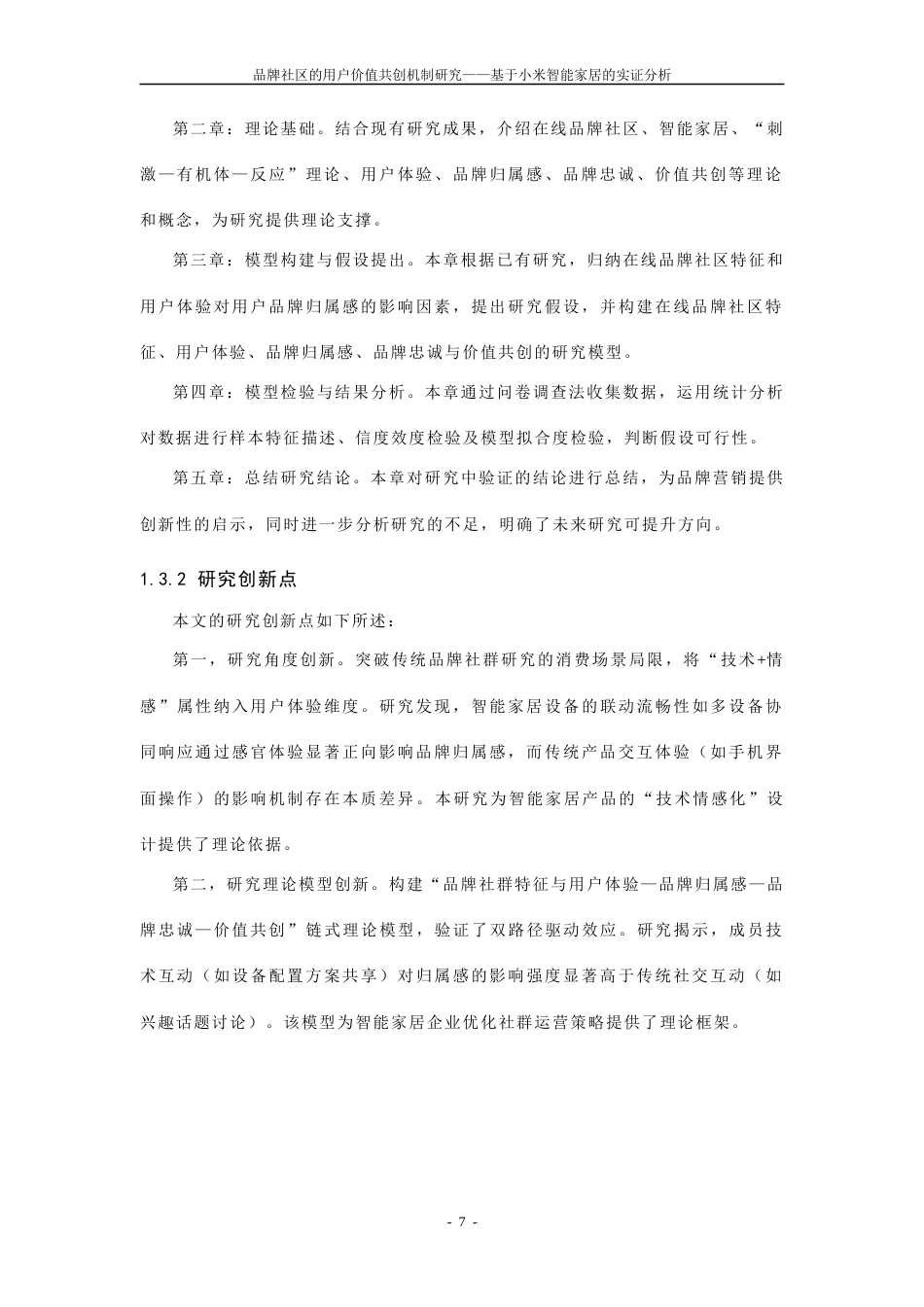 25年CH工商管理-品牌社区的用户价值共创机制研究——基于小米智能家居的实证分析-约35679字符终稿.docx_第9页