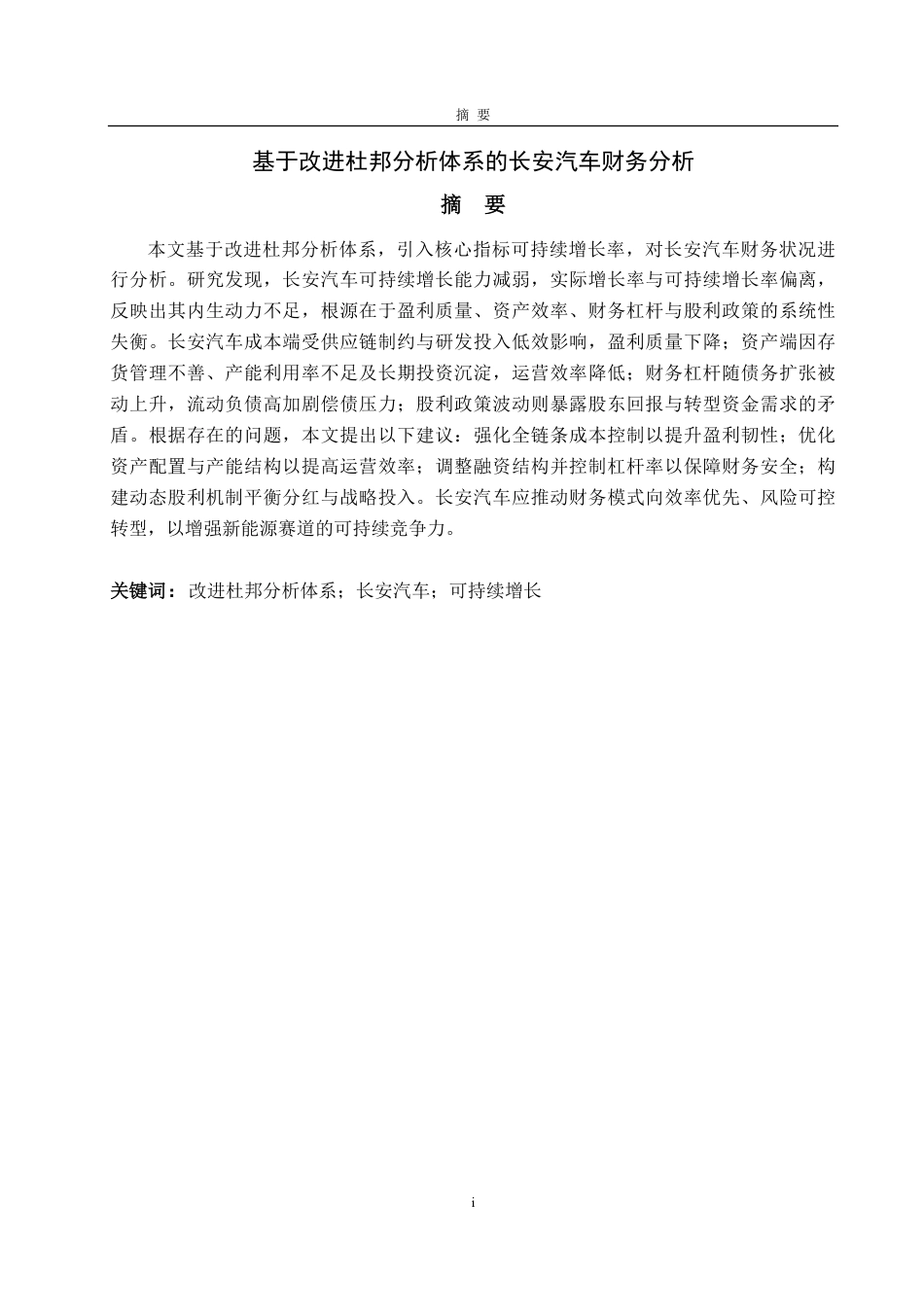 25年CH会计学-基于改进杜邦分析体系的长安汽车财务分析-约25057字符.pdf_第1页