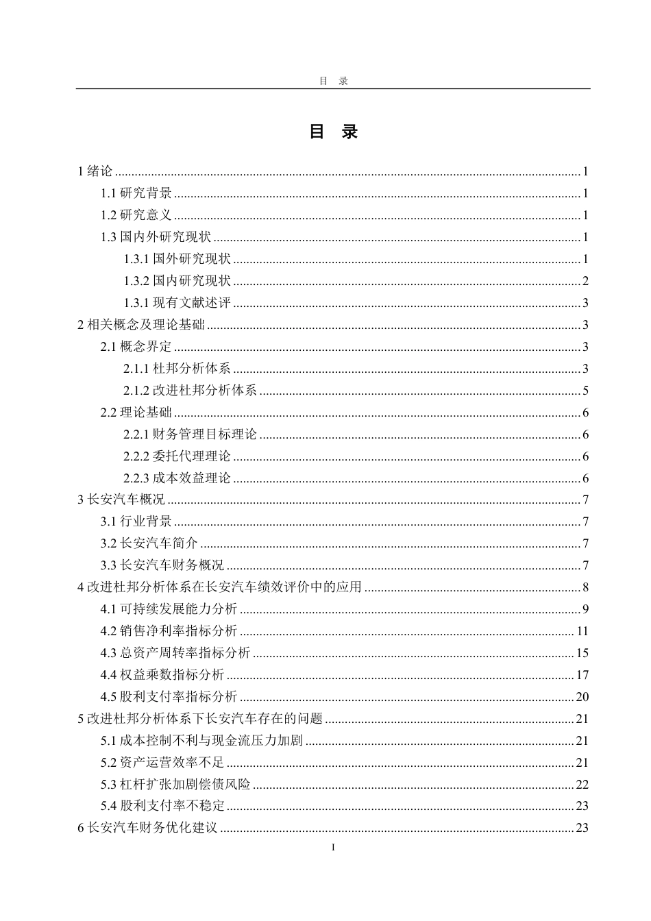 25年CH会计学-基于改进杜邦分析体系的长安汽车财务分析-约25057字符.pdf_第3页