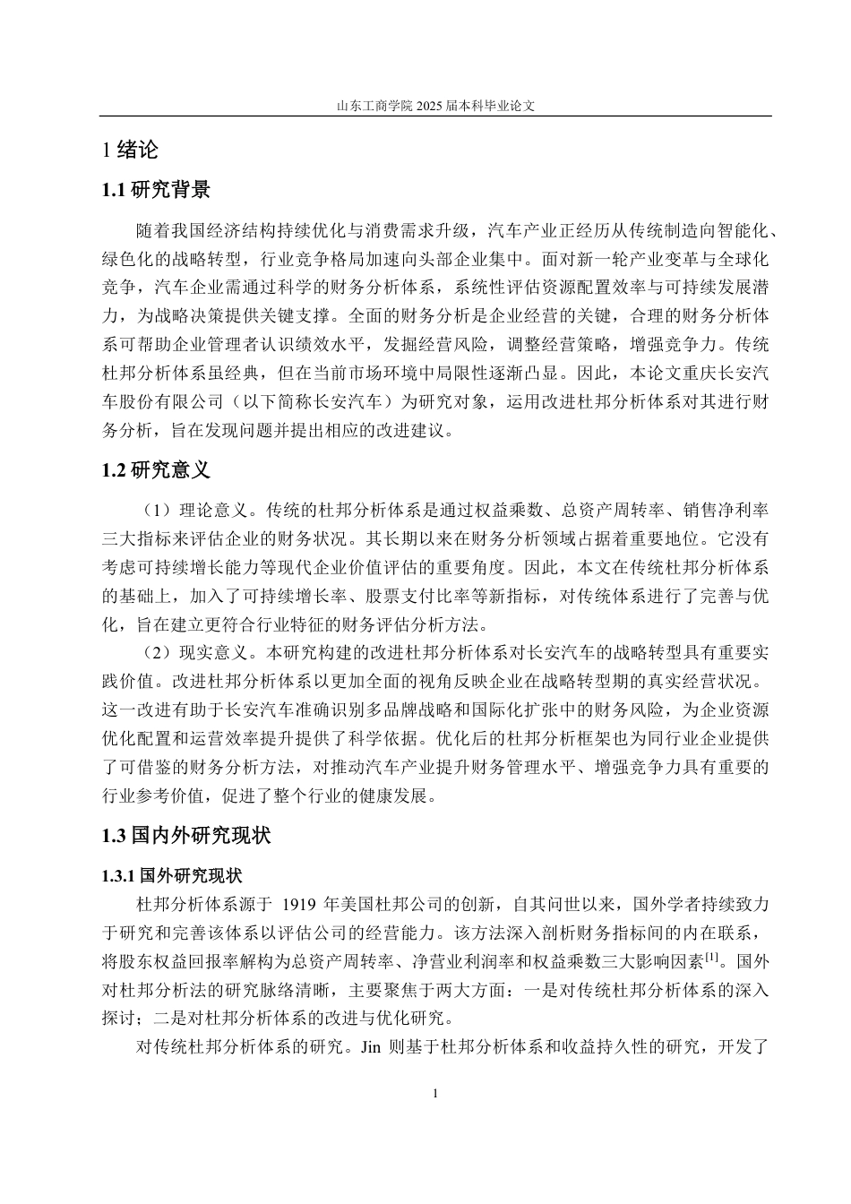 25年CH会计学-基于改进杜邦分析体系的长安汽车财务分析-约25057字符.pdf_第5页