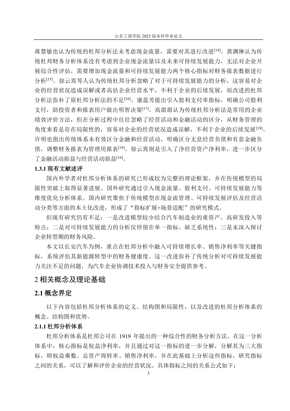 25年CH会计学-基于改进杜邦分析体系的长安汽车财务分析-约25057字符.pdf_第7页