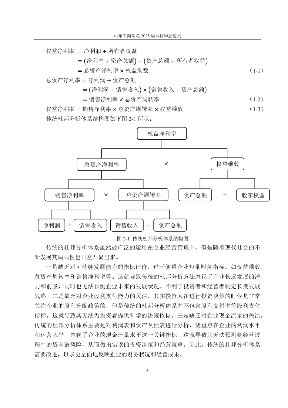 25年CH会计学-基于改进杜邦分析体系的长安汽车财务分析-约25057字符.pdf_第8页
