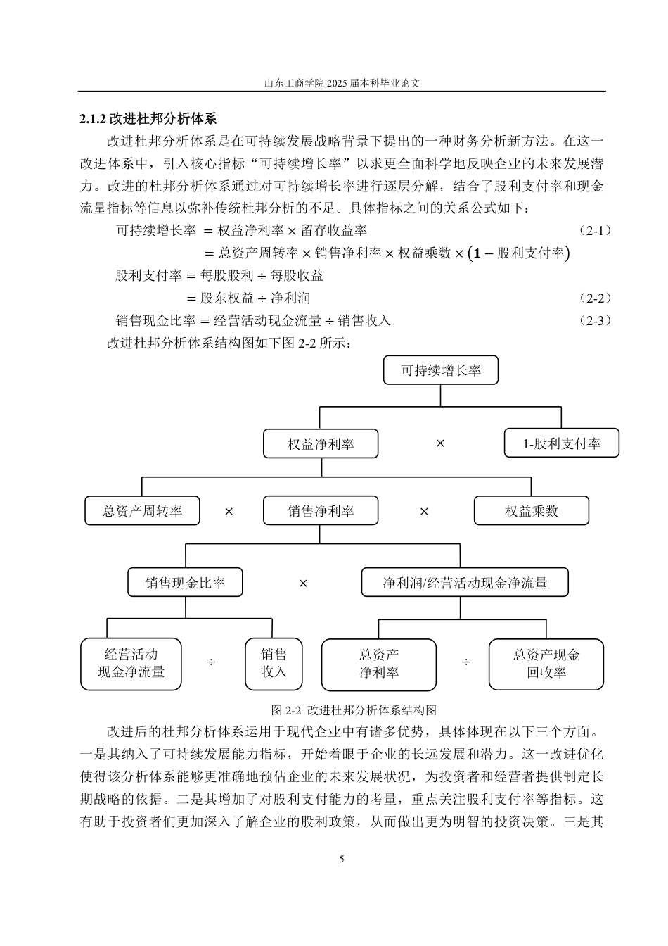 25年CH会计学-基于改进杜邦分析体系的长安汽车财务分析-约25057字符.pdf_第9页