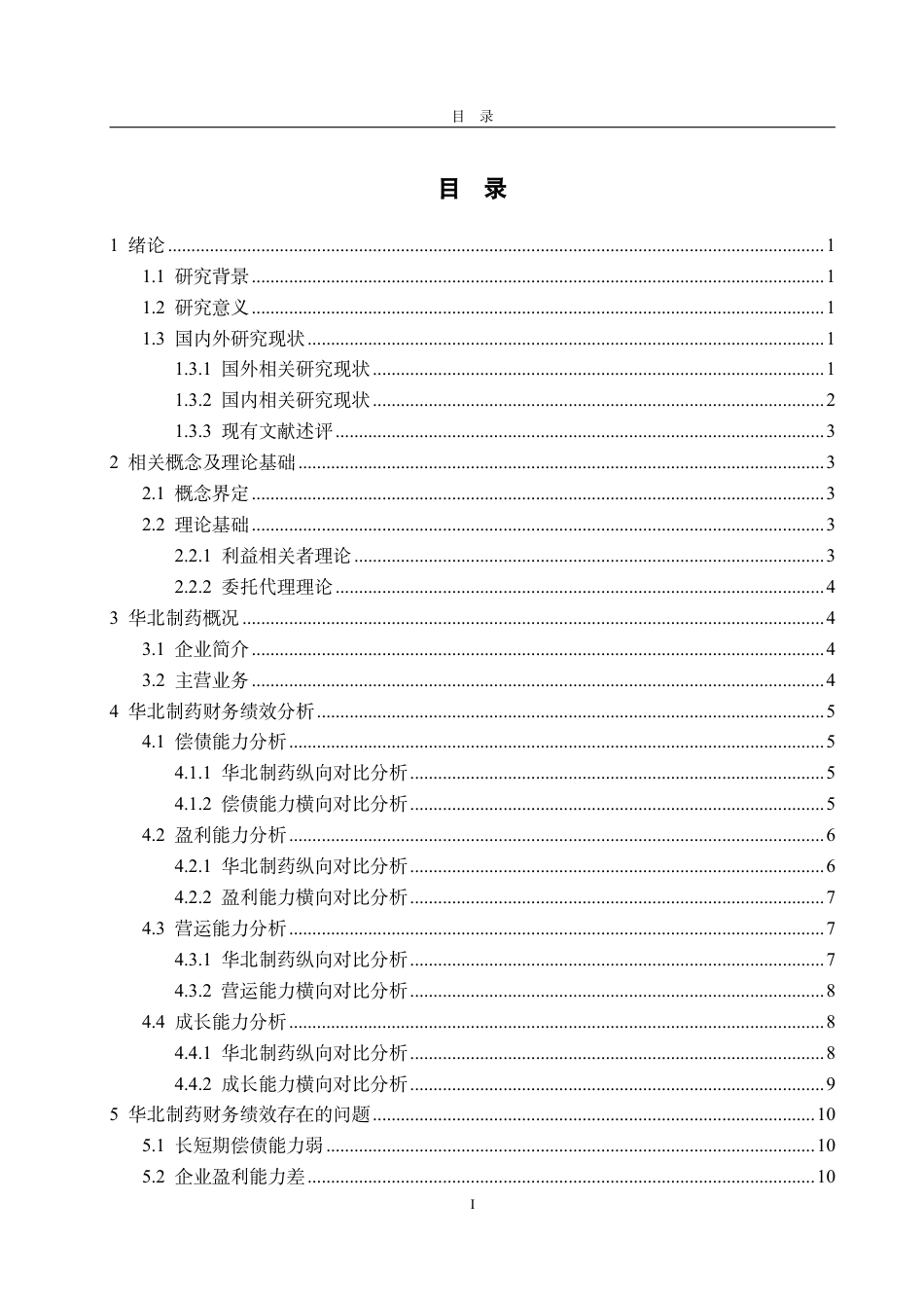 25年CH会计学-华北制药财务绩效评价研究-约15546字符.pdf_第2页