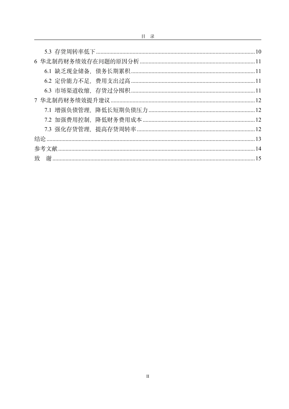 25年CH会计学-华北制药财务绩效评价研究-约15546字符.pdf_第3页