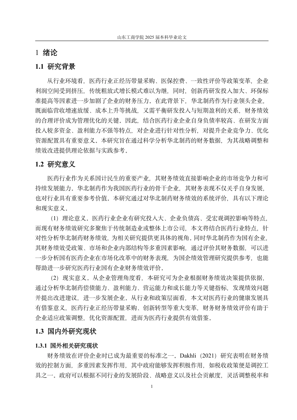25年CH会计学-华北制药财务绩效评价研究-约15546字符.pdf_第4页