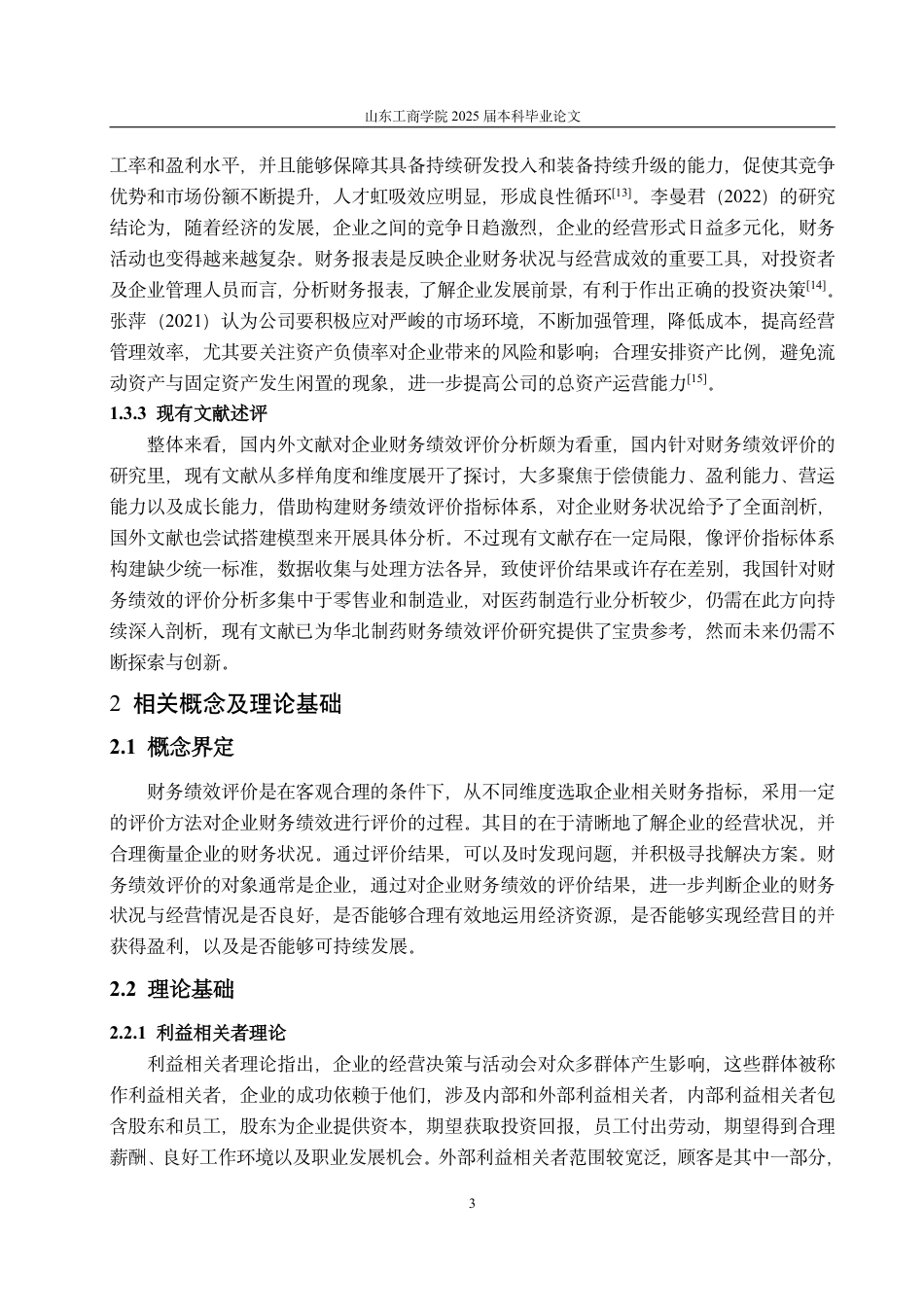 25年CH会计学-华北制药财务绩效评价研究-约15546字符.pdf_第6页