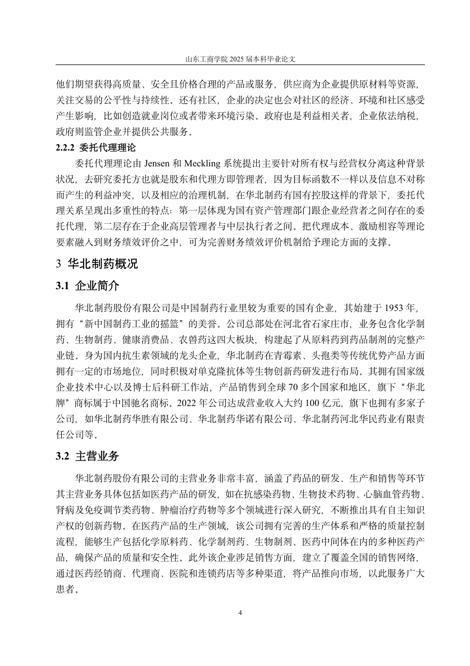 25年CH会计学-华北制药财务绩效评价研究-约15546字符.pdf_第7页