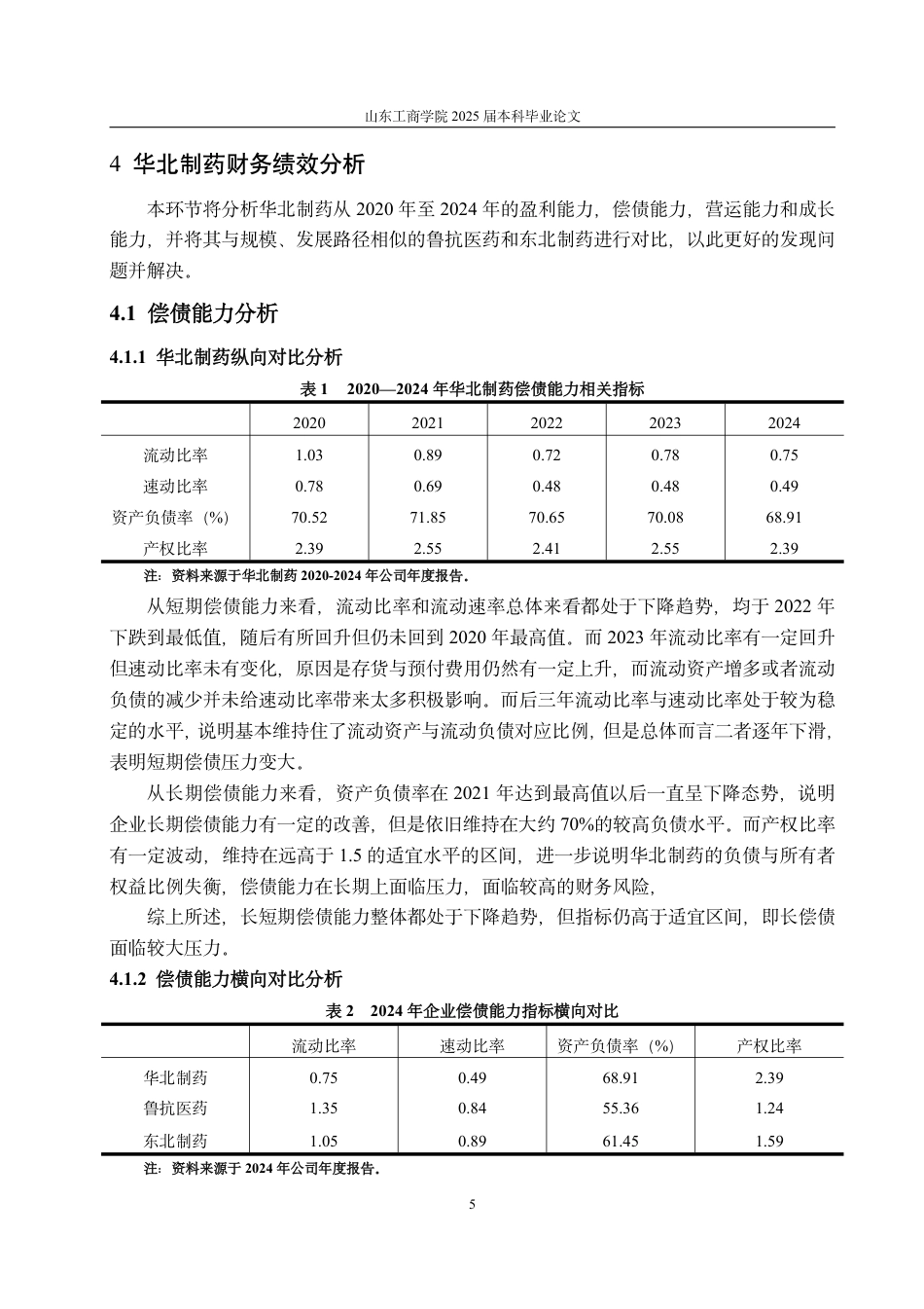 25年CH会计学-华北制药财务绩效评价研究-约15546字符.pdf_第8页