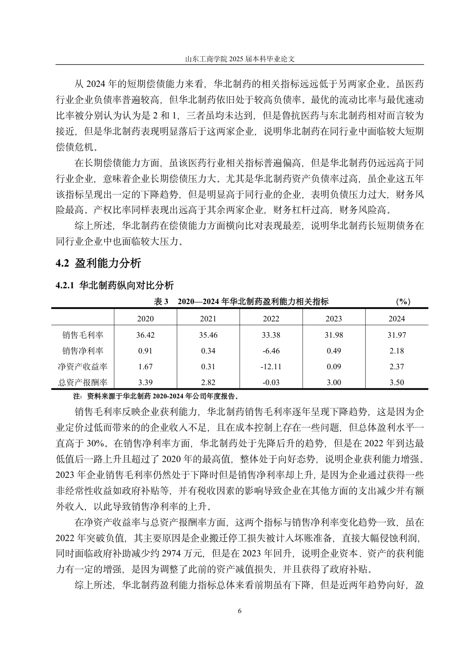 25年CH会计学-华北制药财务绩效评价研究-约15546字符.pdf_第9页