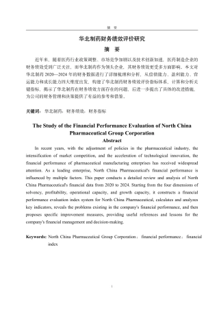 25年CH会计学-华北制药财务绩效评价研究-约15546字符.pdf