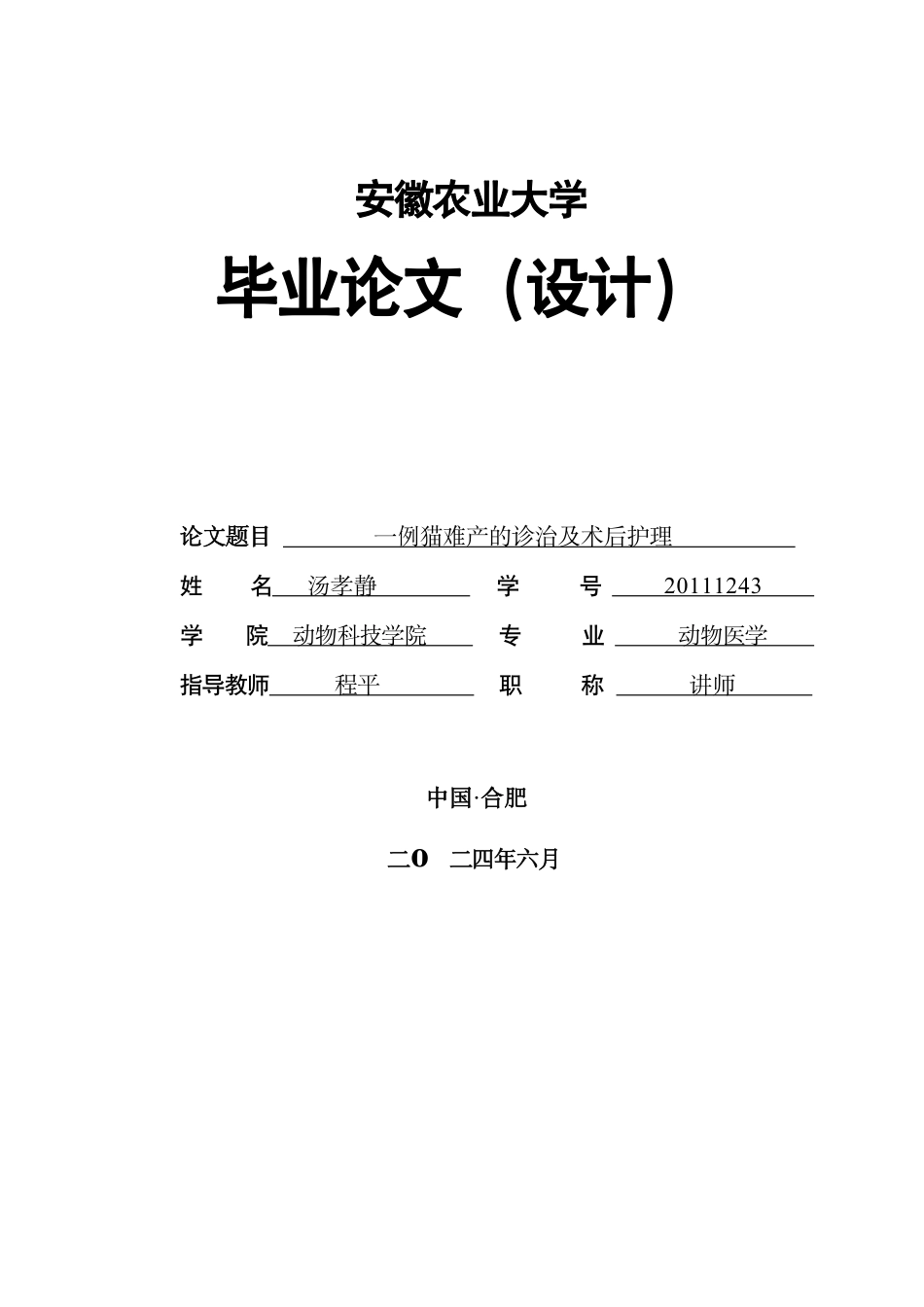 25年CH动物医学-一例猫难产的诊治及术后护理-约7403字符.pdf_第1页