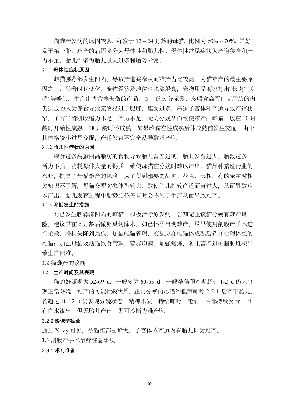 25年CH动物医学-一例猫难产的诊治及术后护理-约7403字符.pdf_第10页