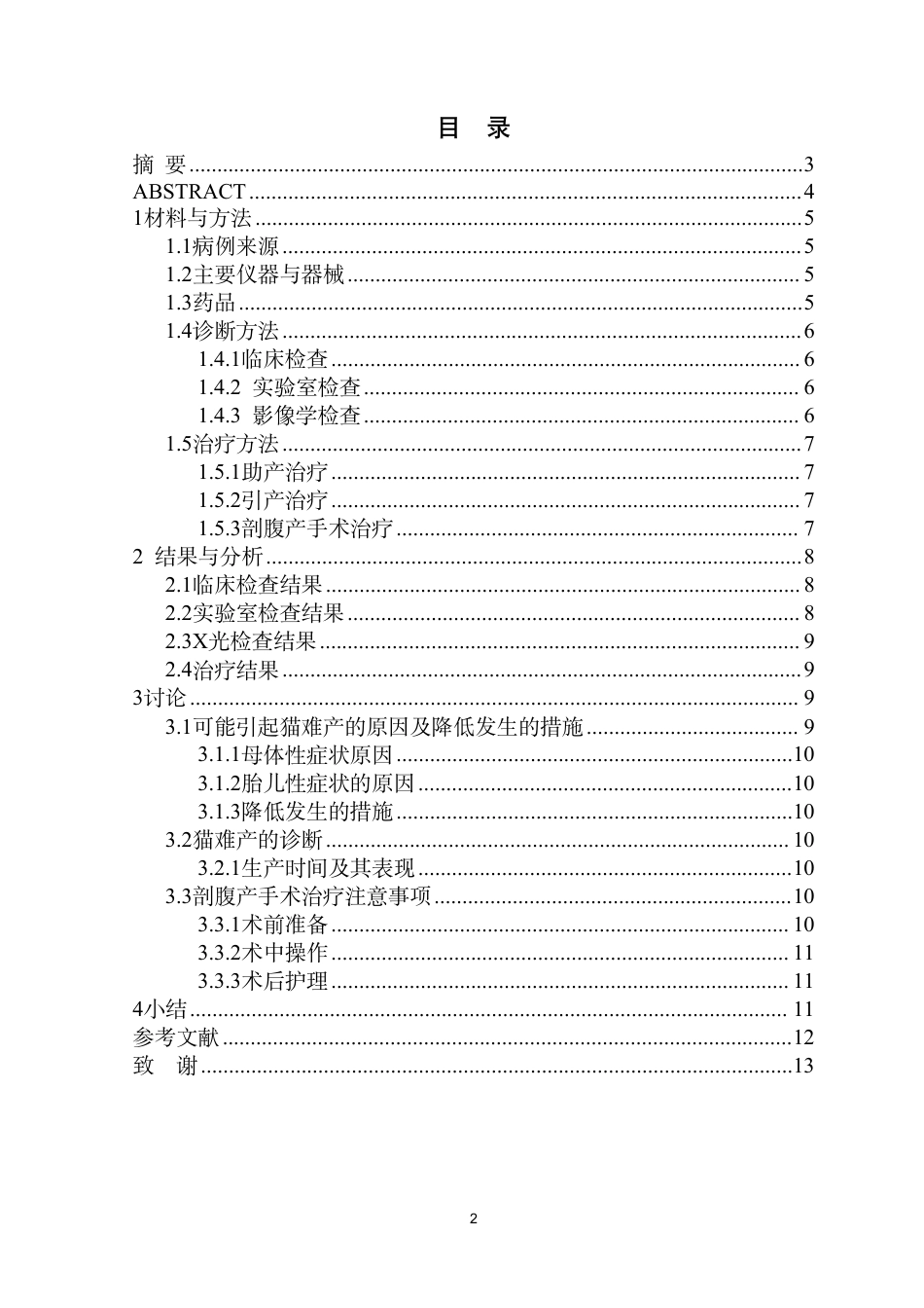 25年CH动物医学-一例猫难产的诊治及术后护理-约7403字符.pdf_第2页