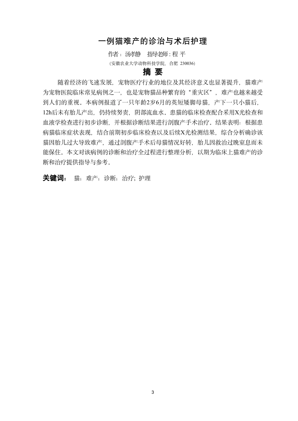 25年CH动物医学-一例猫难产的诊治及术后护理-约7403字符.pdf_第3页
