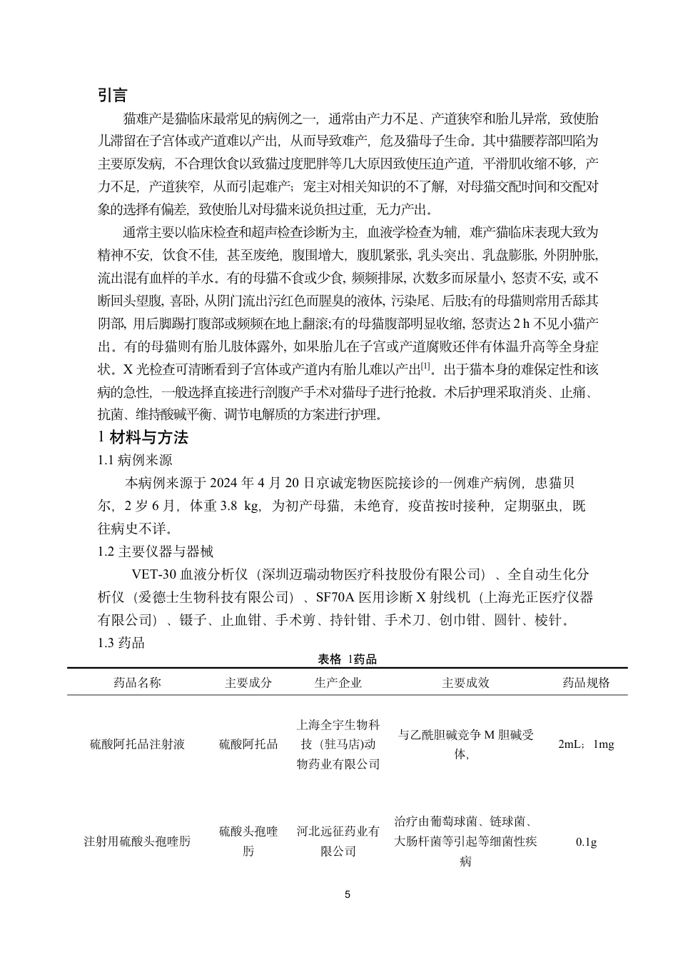 25年CH动物医学-一例猫难产的诊治及术后护理-约7403字符.pdf_第5页