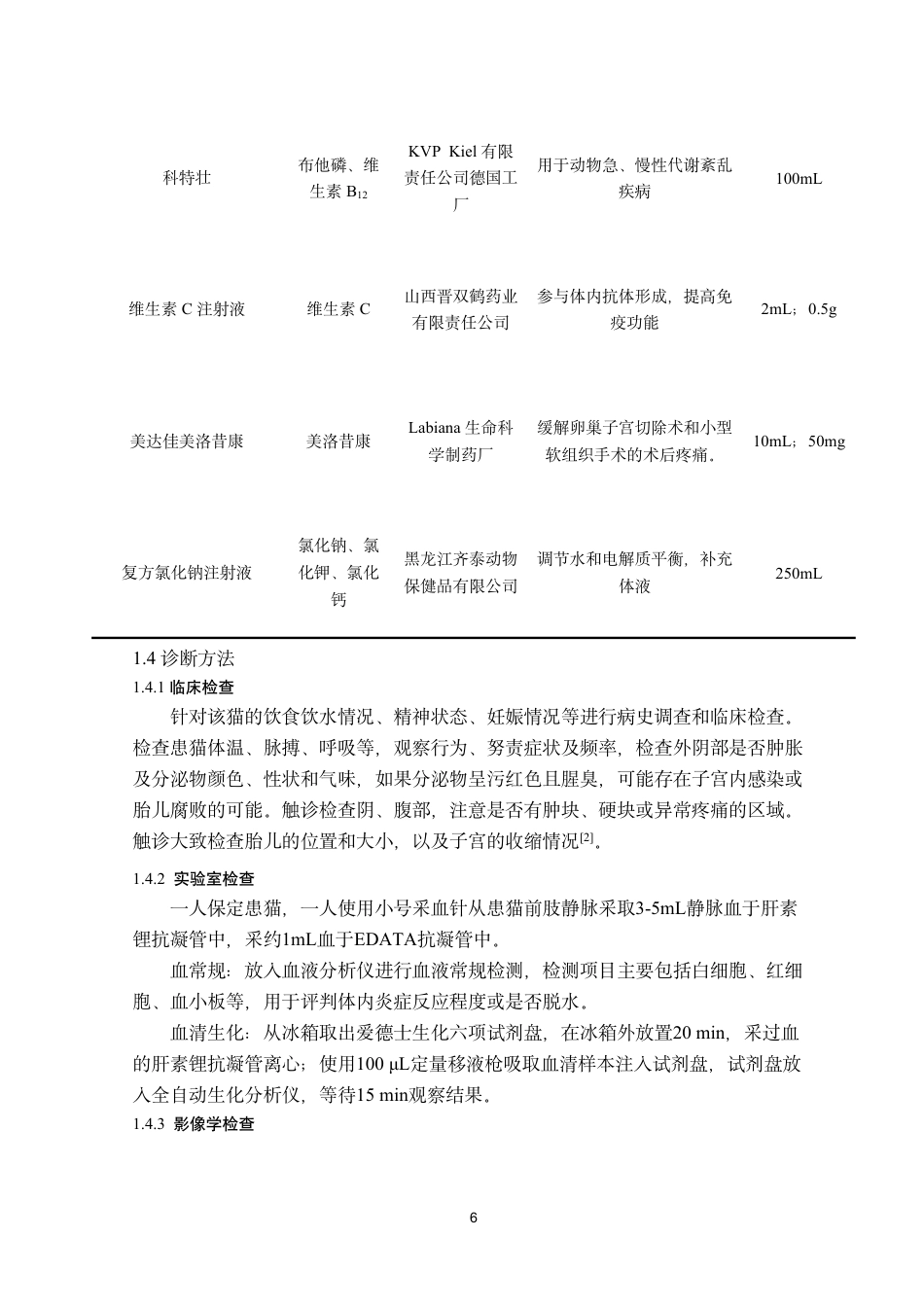 25年CH动物医学-一例猫难产的诊治及术后护理-约7403字符.pdf_第6页