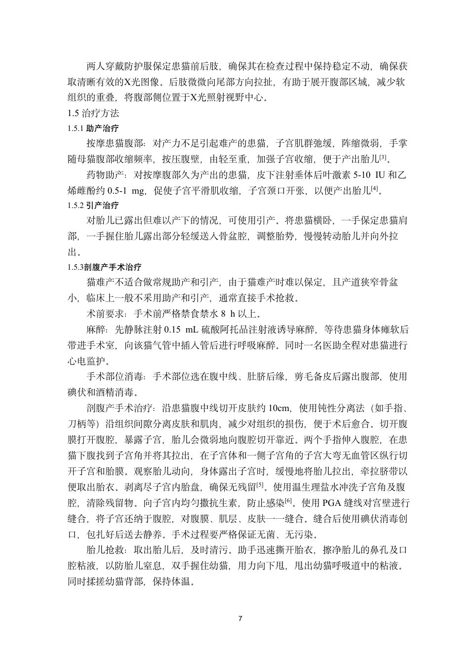 25年CH动物医学-一例猫难产的诊治及术后护理-约7403字符.pdf_第7页