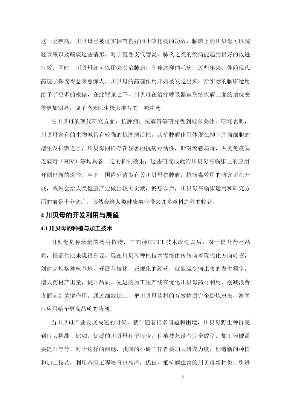 25年CH药学 川贝母的药用价值及现代研究分析-约12249字符终稿.docx_第10页