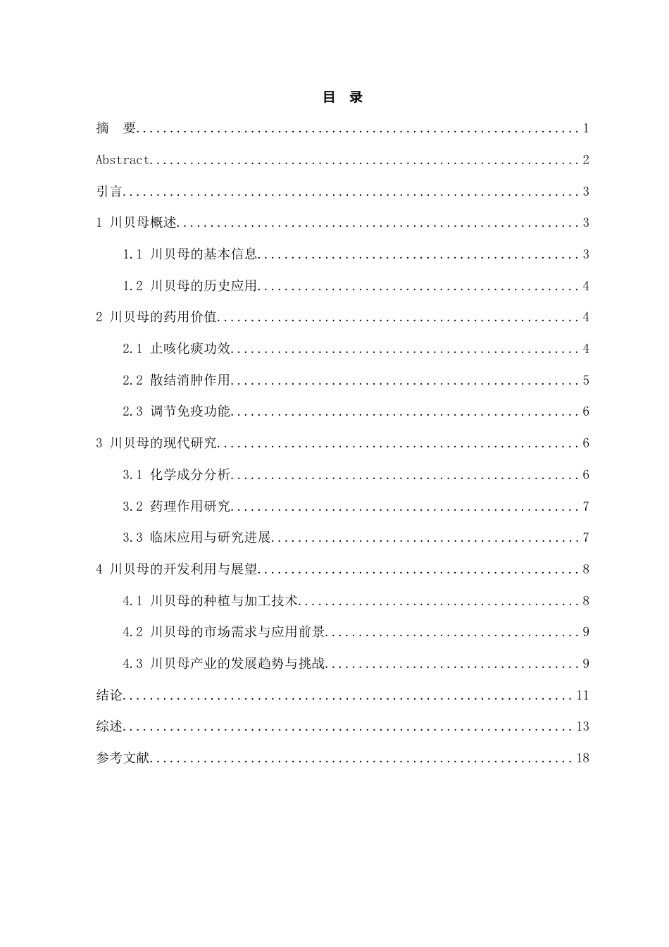 25年CH药学 川贝母的药用价值及现代研究分析-约12249字符终稿.docx_第2页