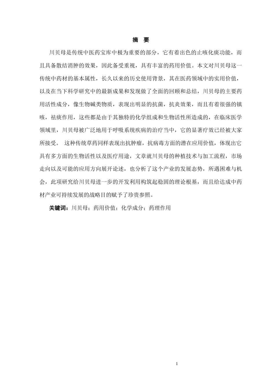 25年CH药学 川贝母的药用价值及现代研究分析-约12249字符终稿.docx_第3页