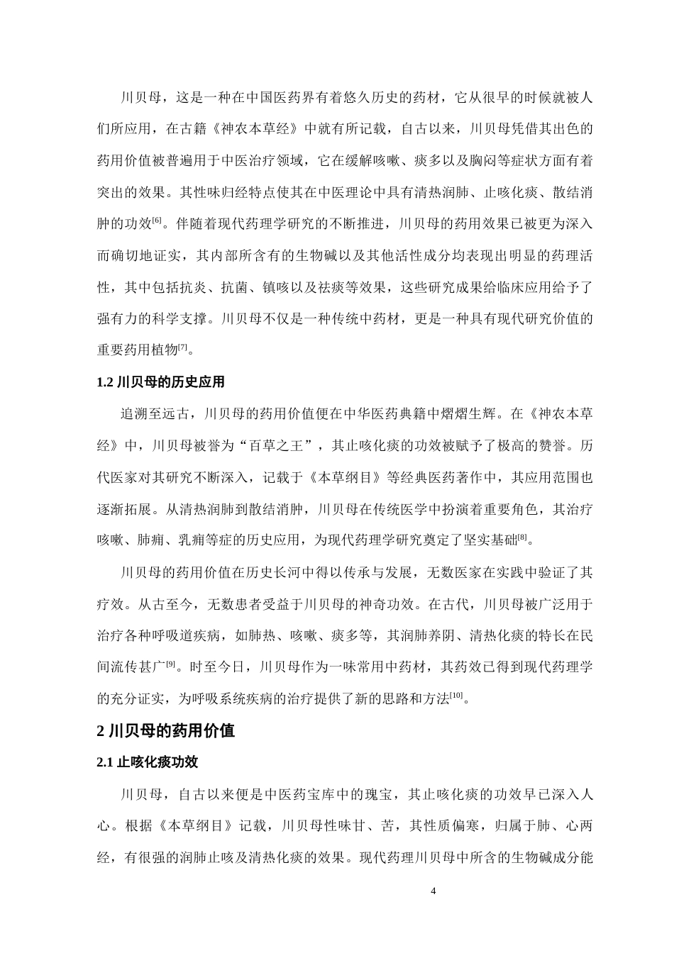 25年CH药学 川贝母的药用价值及现代研究分析-约12249字符终稿.docx_第6页