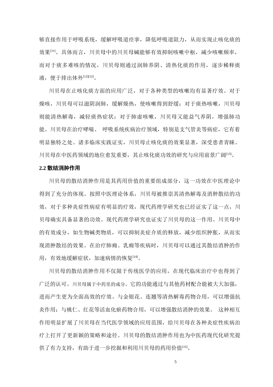 25年CH药学 川贝母的药用价值及现代研究分析-约12249字符终稿.docx_第7页