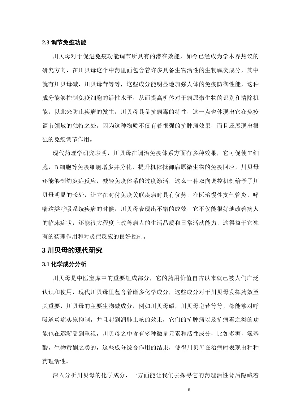 25年CH药学 川贝母的药用价值及现代研究分析-约12249字符终稿.docx_第8页