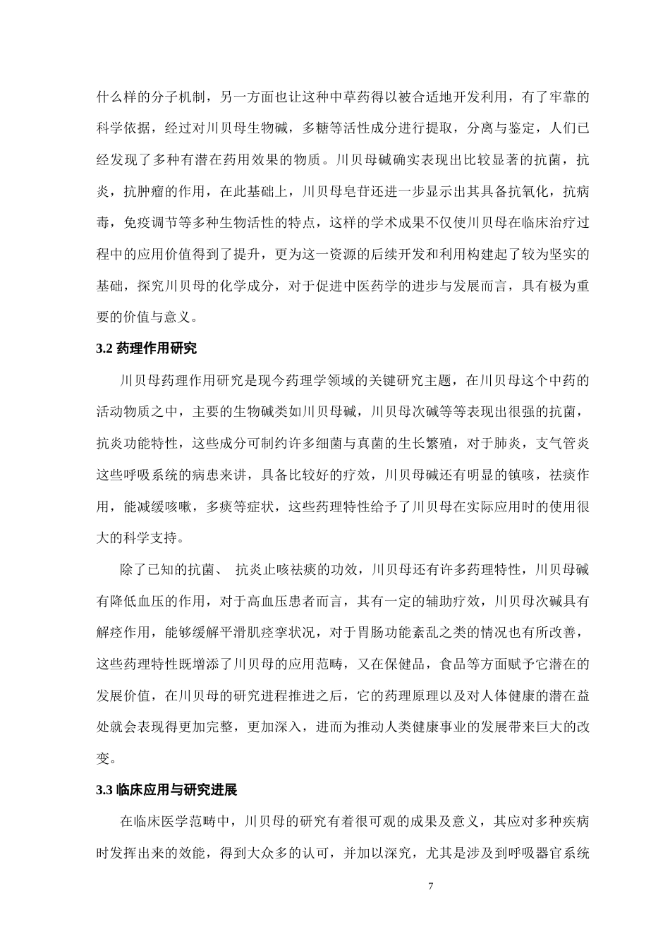 25年CH药学 川贝母的药用价值及现代研究分析-约12249字符终稿.docx_第9页