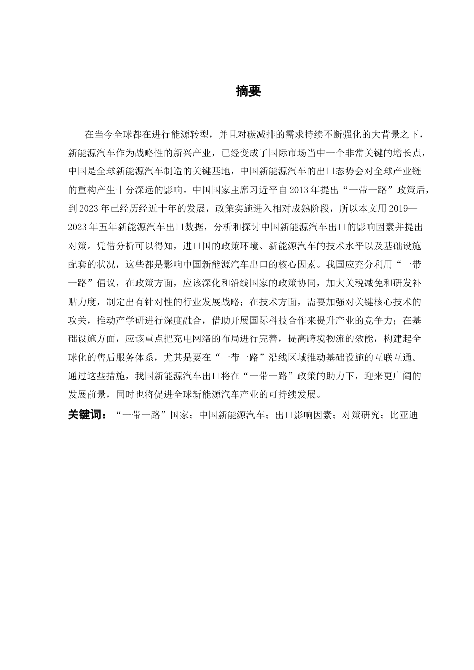 25年CH工程管理-中国新能源汽车出口影响因素及对策研究-约30532字符终稿.docx_第1页