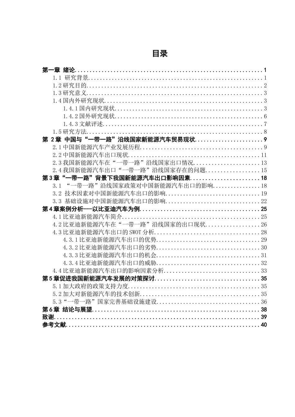 25年CH工程管理-中国新能源汽车出口影响因素及对策研究-约30532字符终稿.docx_第4页