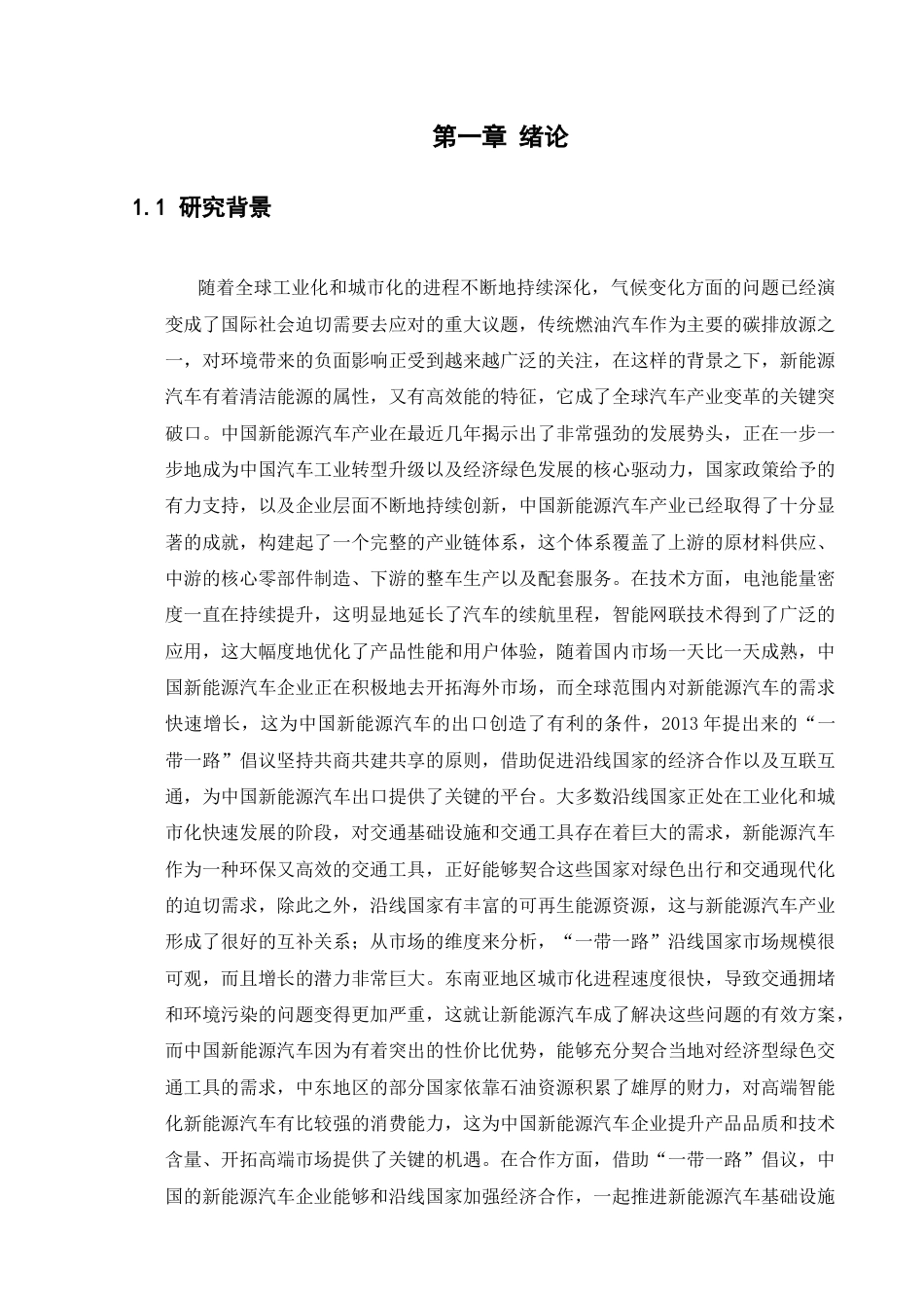 25年CH工程管理-中国新能源汽车出口影响因素及对策研究-约30532字符终稿.docx_第5页