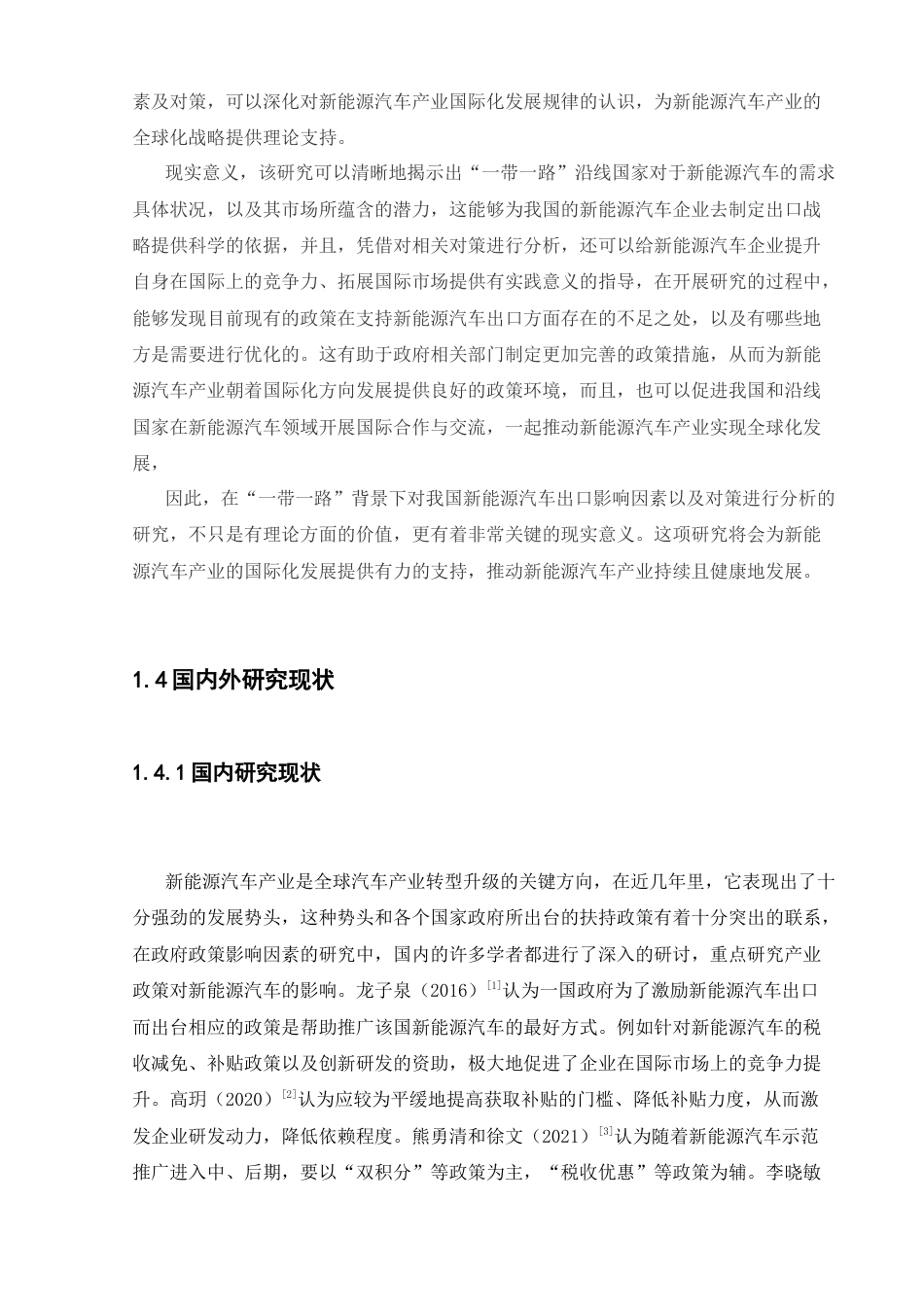 25年CH工程管理-中国新能源汽车出口影响因素及对策研究-约30532字符终稿.docx_第7页