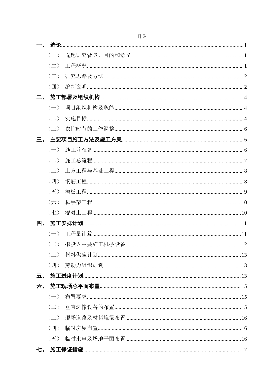 25年CH土木工程-万科云翠隐秀12#住宅楼施工组织设计-约15645字符.doc_第2页
